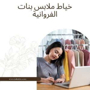 خياط ملابس بنات الفروانية, خياط بنات الفروانية