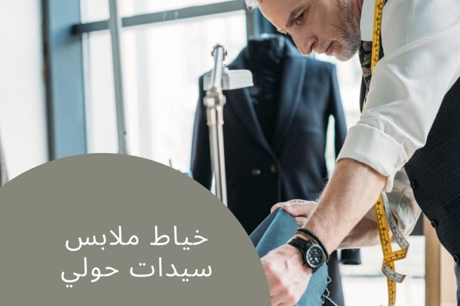 خياط ملابس سيدات حولي, خياط سيدات حولي