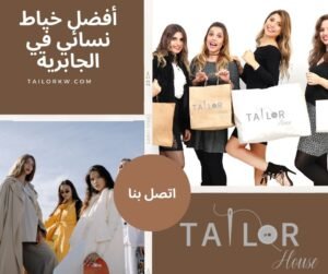 أفضل خياط نسائي في الجابرية