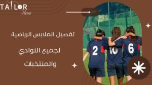 تفصيل الملابس الرياضية