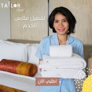 تفصيل ملابس الخدم
