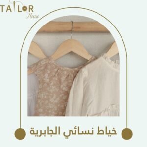 خياط نسائي الجابرية