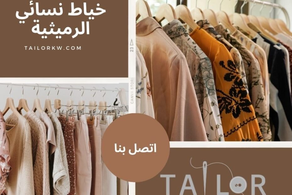 خياط نسائي الرميثية, خياط الرميثية